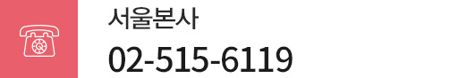 서울본사 02-515-6119